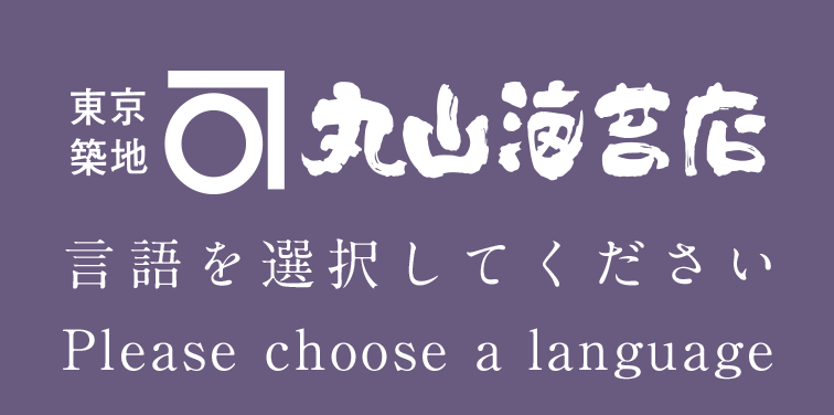 東京築地丸山海苔店 言語を選択してください